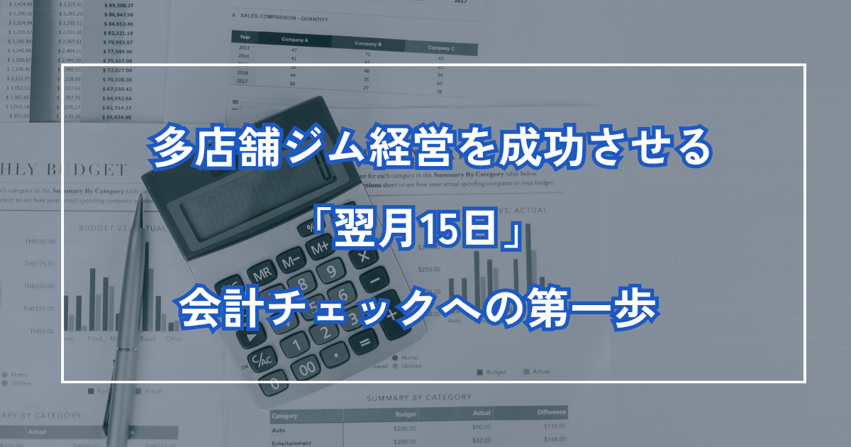 多店舗ジム経営を成功させる「翌月15日」会計チェックへの第一歩