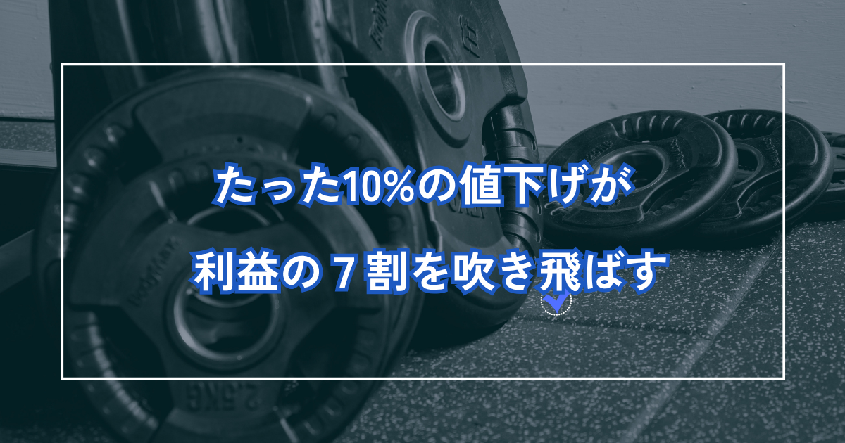 たった10%の値下げが利益の７割を吹き飛ばす