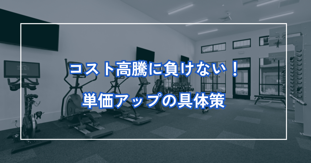 コスト高騰に負けない！単価アップを実現する具体策