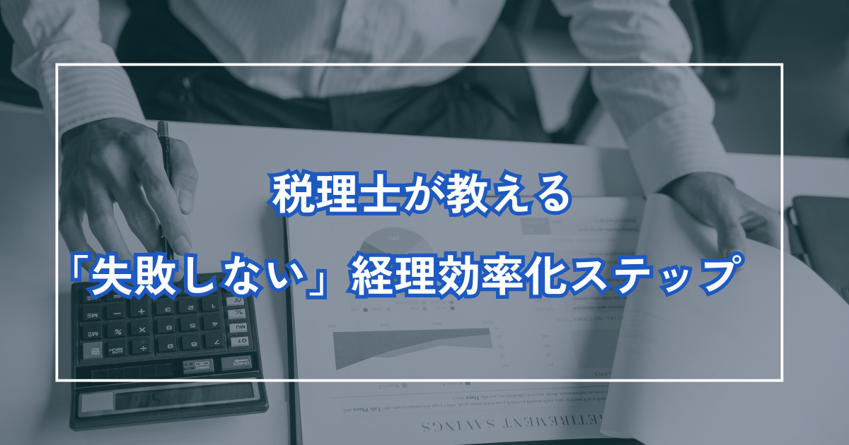 税理士が教える「失敗しない」経理効率化のステップ