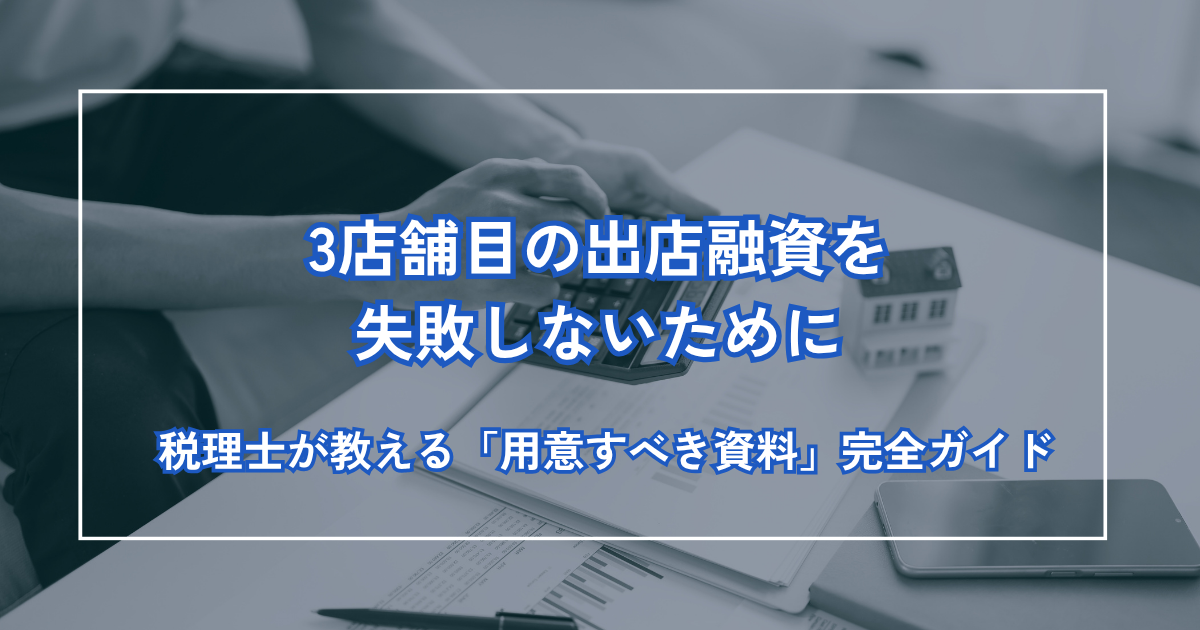 3店舗目の出店融資を失敗しないために——税理士が教える「用意すべき資料」完全ガイド
